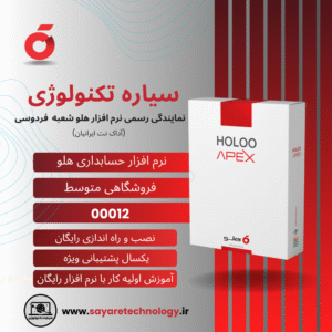 نرم افزار حسابداری هلو کد 00012 فروشگاهی متوسط